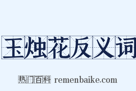 玉烛花反义词是什么意思的图片